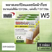 พลาสเตอร์ปิดแผลชนิดผ้าก๊อซ YAMADA W5 ขนาด 7.5X7.5 cm บรรจุ 3 แผ่น/กล่อง [3 กล่อง]