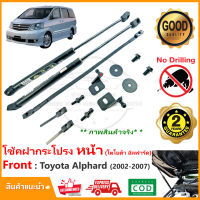 โช้คค้ำฝากระโปรง หน้า Toyota Alphard 2002-2007 (AH10) โตโยต้า อัลพาร์ด ตรงรุ่นไม่ต้องเจาะ ติดตั้งเองได้ มีคู่มือในกล่อง รับประกัน 2 ปี