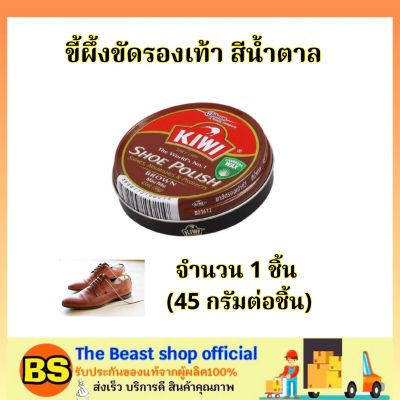 The Beast Shop_45มล.(ของแท้) กีวี่ ขี้ผึ้งขัดรองเท้า สีน้ำตาล Kiwi shoe polish brown / ขี้ผึ้งแบบตลับ ครีมขัดรองเท้า ทำความสะอาดรองเท้า