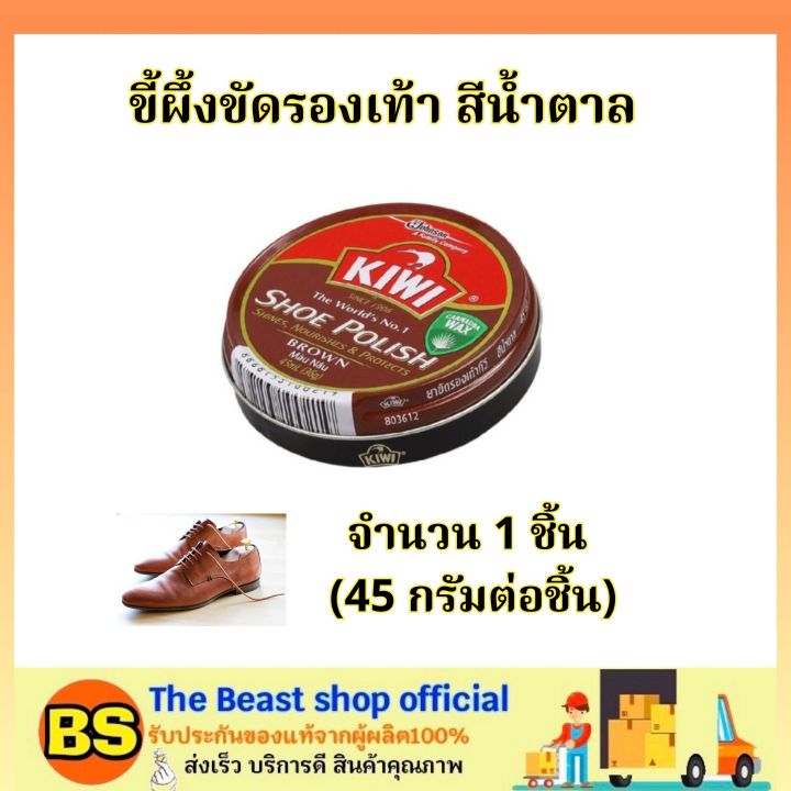 the-beast-shop-45มล-ของแท้-กีวี่-ขี้ผึ้งขัดรองเท้า-สีน้ำตาล-kiwi-shoe-polish-brown-ขี้ผึ้งแบบตลับ-ครีมขัดรองเท้า-ทำความสะอาดรองเท้า