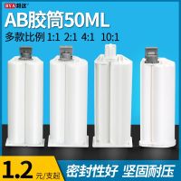 [COD] Factory price direct sales two-component glue syringe double-liquid hose 1:1 2:1 4:1 10:1AB gun barrel 50ML