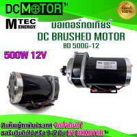 (สินค้าพร้อมส่ง)มอเตอร์ทดเกียร์ DC12V 500W 420RPM เฟือง Motor BD500-12 (เกียร์ตรงมีพัดลม)