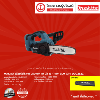 MAKITA DUC252 เลื่อยโซ่ไร้สาย 250mm รุ่น DUC252Z (เครื่องเปล่า) 10" 18+18v XPT |ชิ้น|