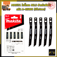 MAKITA ใบจิ๊กซอ NO.3 สำหรับตัดไม้ทั่วไป รหัส A-85868 (5ใบ/แผง)