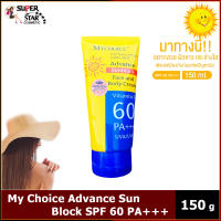 My Choice Advance Sun Block SPF60 PA+++ครีมกันแดด มายช้อยส์