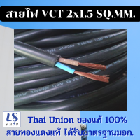 Thai Union สายไฟฟ้าในบ้าน สายไฟ สายไฟอ่อน สายไฟ vct 2x1.5 สายทองแดงแท้ ได้รับมาตรฐานมอก. มีความยาว : 5เมตร 10เมตร และ 20เมตร