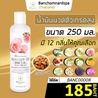 น้ำมันนวด น้ำมันนวดตัว อัลมอนด์ มี 12 กลิ่น 250 มล. massage oil 250 ml. น้ำมันนวดคลายเส้น นวดผ่อนคลาย จากสมุนไพร ธรรมชาติ Herbs บำรุงผิว Banchomnardspa