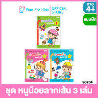 Plan for Kids หนังสือเด็ก ชุด หนูน้อยลากเส้น 3 เล่ม (ปกอ่อน) #แบบฝึกหัดเตรียมความพร้อม #แบบฝึกเสริมทักษะ #แบบฝึกหัด #อนุบาล #ฝึกคัด