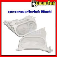 ถุงกรองขยะ ฮิตาชิ(วงรี) ถุงกรองเศษผงเครื่องซักผ้า Hitachi ถุงกรองฝุ่นเครื่องซักผ้า HITACH 2ถัง