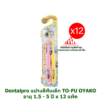 ric-m10343 Dentalpro แปรงสีฟันเด็ก TO-FU OYAKO อายุ 1.5 - 5 ปี x 12 แพ็ค