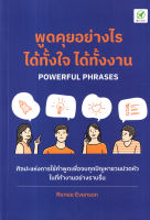 (Arnplern) หนังสือ พูดคุยอย่างไร ได้ทั้้งใจ ได้ทั้้งงาน Powerful Phrases