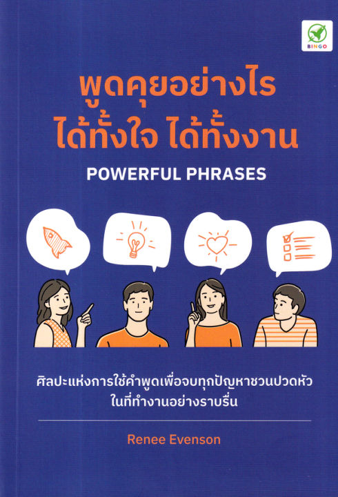 พูดคุยอย่างไร-ได้ทั้้งใจ-ได้ทั้้งงาน-powerful-phrases