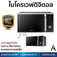 รุ่นใหม่ล่าสุด เตาไมโครเวฟ เตา ไมโครเวฟ ไมโครเวฟดิจิตอล SAMSUNG MG28J5255US/ST 28 ลิตร มีฟังก์ชันหลากหลาย ปรับระดับความร้อน ละลายน้ำแข็งได้ Microwave จัดส่งฟรี Kerry ทั่วประเทศ