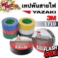 เทปพันสายไฟ ยาซากิ THAI YAZAKI เทปพันสายไฟ สามเอ็ม 3M 1710 #กาว #เทปกาว #กาว3m #3m #กาว2หน้า #เทปกาว  #เทปกันลื่น  #เทปกาวกันน้ำ  #เทป