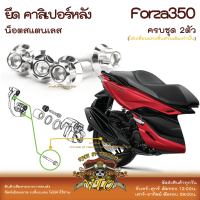 Forza350 น็อตเลส ยึดคาลิเปอร์หลัง ครบชุด 2 ตัว น็อตสแตนเลส ราคาขายต่อ 1 ชุด งานเฮงสกรู