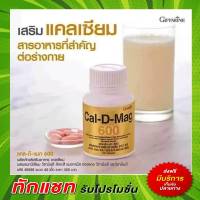 แคลเซียมกระดูก แคลดีแมกซ์ 600 กิฟฟารีน แคลเซียม 60 เม็ด Giffarine Cal D Mag 600