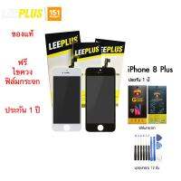 Leeplus จอไอโฟน 8 Plus แท้ สีสด ทัสลื่น รับประกัน 1 ปี ฟรีเครื่องมือเปลี่ยน ฟิล์มกระจก