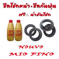 ( Promotion ) สุดคุ้ม ซีลโช้คหน้า ซิลกันฝุ่น น้ำมันโช้ค อุปกรณ์ครบพร้อมใช้ Yamaha Mio Nouvo  Fino ตัวเก่า และ ตัวใหม่ ยามาฮ่า มีโอ นูโว ราคาถูก โช้ค อั พ รถยนต์ โช้ค อั พ รถ กระบะ โช้ค รถ โช้ค อั พ หน้า