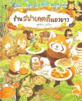 หนังสือ   ร้านสปาเกตตีแถวยาว (ปกแข็ง)