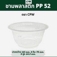 ชามพลาสติก PP 52  เดลิเวอรี่ สวยใส มองเห็นอาหาร  *เฉพาะถ้วยไม่รวมฝา*