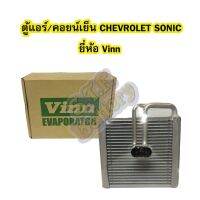 ขายถูก ตู้แอร์/คอยน์เย็น(EVAPORATOR) รถยนต์เชฟโรเลต โซนิก/โซนิค (CHEVROLET SONIC) ยี่ห้อ VINN (ลด++) อะไหล่แอร์ คอมแอร์ อะไหล่แอร์บ้าน อะไหล่เครื่องปรับอากาศ