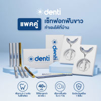 [แพคคู่] เซ็ทฟอกฟันขาว denti Teeth Whitening เครื่องฟอกฟัน 2 เครื่อง เซรั่มฟอกฟันขาว 8 แท่ง แก้ฟันเหลือง ทำเองได้ที่บ้าน ฟอกฟันขาว