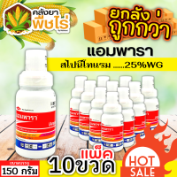 ? ?? สินค้ายกแพ็ค ?? แอมพารา 150กรัม*10กระปุก (สไปนีโทแรม) กำจัดหนอน และเพลี้ยไฟได้เด็ดขาด ทั้งแบบถูกตัวและกิน