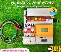 ถูกสุด ชุดคอนโครนโซล่าเซลล์ 3500W/24V to220V พลังงานแสงอาทิตย์ พร้อมชุดกันฟ้าผ่าและสายคีบแบตเตอรี่สำเร็จรูปพร้อมใช้งาน