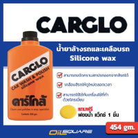 CARGLO คาร์โกล้ น้ำยาขัดรถและเคลือบสีรถ ขนาด 454 กรัม พร้อมฟองน้ำแว๊กซ์ 1 ชิ้น l ผลิตภัณฑ์ดูแลลรถยนต์ l Oilsquare ออยสแควร์