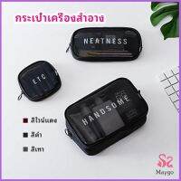 กระเป๋าเครื่องสำอาง มีซิป กระเป๋าเครื่องสำอาง ตาข่ายโปร่งใส cosmetic bag สปอตสินค้า Maygo