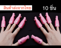 ตัวหนีบน้ำยาล้างเล็บ ล้างเล็บเจล ที่หนีบเล็บมือล้างเจล 10 นิ้ว