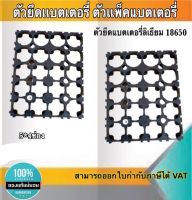 ตัวยึดแบตเตอรี่ ตัวแพ็คแบตเตอรี่ ตัวยึดแบตเตอรี่ลีเธียม18650 5*4ช่อง #Spacer Holder ตัวแพ็คถ่านสำหรับรถไฟฟ้า #1865054