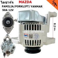 ไดชาร์จ MAZDA มาสด้า แฟมิเลีย, โฟล์คลิฟ, รถไถ ขากว้าง 8.2 ซม 12V 40A /ALTERNATOR Mazda Familia /Yanmar /Forklift 12V 40A ไดใหม่