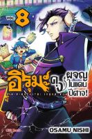 Bundanjai (หนังสือ) การ์ตูน อิรุมะคุง ผจญในแดนปีศาจ เล่ม 8