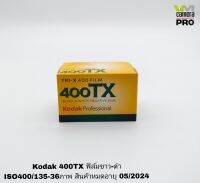 **สินค้าพร้อมส่ง ** Kodak 400TX ISO400/135-36 ภาพ ฟิล์มขาว-ดำ (ลูกค้าสามารถสั่งซื้อฟิล์มทุกชนิดรวมกันได้ไม่เกิน 6 ม้วน/1 ออเดอร์ )