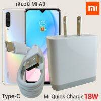 ที่ชาร์จ เสียวมี่ Mi A3 Xiaomi 18W Type-C EU Mi Quick Charge  หัวชาร์จ สายชาร์จ 2เมตร เสียวมี่ ชาร์จเร็ว ชาร์จไว ด่วน ของแท้