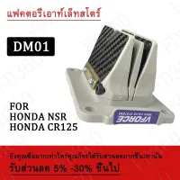 HONDA NSR DM01 หรีดวีฟอส หรีด For NSR CR125 มอเตอร์ไซค์ดัดแปลง คาร์บอนไฟเบอร์ แดช อะไหล่ ชุดแปลงหัวฉีด