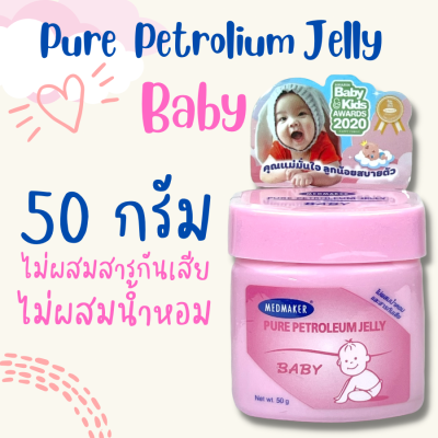 Medmaker pure petroleum Jelly baby 50 g (1กระปุก) เมดเมเกอร์ ปิโตรเลียมเจลลี่ เบบี้ วาสลีนเด็ก หมดอายุ 2026