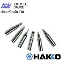 ปลายหัวแร้งFX601-06 | รุ่น HTFX-T19|HAKKO | ของแท้ 100% | สำหรับ รุ่น FX601-06