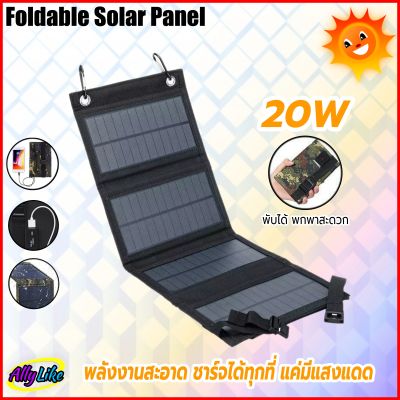 โซล่าเซลล์พกพา solar cells foldable panel แผงชาร์จ โซลาเซลล์ พับได้ 5V 20W กันน้ำ water proof charger พร้อมพอร์ท USB port พลังงานแสงอาทิตย์ sunpower outdoor ally like 2023 【รับประกัน10ปี】ไฟโซล่าเซลล์ สว่างอัตโนมัติเมื่อฟ้ามืด