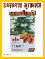 เมล็ดพันธุ์ มะละกอ ลูกผสม เรด ดรีม F1 Papaya พันธุ์เตี้ย สีแดงส้ม ทานสุก กรอบ ดูแลน้อย ต้นแข็งแรง น้ำหนักดี ผลผลิตสูง ทนโรค