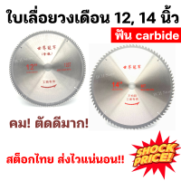 [เกรดนำเข้า] World Champion ใบเลื่อยวงเดือน 12 14นิ้ว 60-80-100-120 ฟัน carbide ใบเลื่อย ใบตัดไม้ เลื่อยตัดไม้ คม ตัดดี ราคาเบาๆ พร้อมส่ง!!