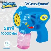 ♝⚡️⚡️WANNA BUBBLE ไซโคลนชูตเตอร์ แถมฟรีน้ำยา150ml  ปืนเป่าฟองสบู่  เครื่องเป่าฟองสบู่ ปืนเป่า Bubble ของเล่นเด็ก♒