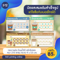 บัตรสะสมแต้มร้านกาแฟ​ 100​ ใบ​ 1​ กล่อง​ ราคา 85 บาท​ บัตร​สะสม​แต้ม​ราคา​ถูก​