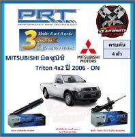 โช๊คอัพ ยี่ห้อ PRT รุ่น MITSUBISHI Triton 4x2 ปี 2006-ON (โปรส่งฟรี) (ประกัน 3ปี หรือ 66,000โล)