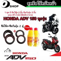 ชุดซีลโช้คหน้า ชุดซีลกันฝุ่น Honda ADV 150 1ชุดมี ซีลโช๊คหน้า2ชิ้น ซีลกันฝุ่น2ชิ้น รวม4ชิ้น(แถมฟรีน้ำมันโช๊ค 2ขวด) เอดีวี 150 สินค้าแท้โรงงาน