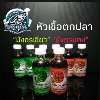 หัวเชื้อตกปลา มังกรเขียว มังกรแดง weebass สูตรพิเศษเข้มข้น