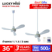 Lucky Misu พัดลมเพดานลัคกี้มิตซู รุ่นลมแรง 36  สวิตซ์กด (สีขาว) เลือกความยาวได้ 0.5/1/1.5/2 เมตร