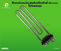 ฮีตเตอร์ความร้อน สำหรับเครื่องซักผ้า Electrolux ใช้กับหลายรุ่น