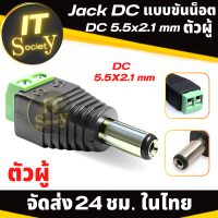 หัวแจ๊ค DC ตัวผู้ อะแดปเตอร์ Adapter แจ๊คตัวผู้ DC 5.5x2.1 mm Jack CCTV male แจ็คกล้องวงจรปิด  Jack terminal screw แจ๊คสำหรับกล้องวงจรปิด  ตัวต่อกล้องวงจรปิด